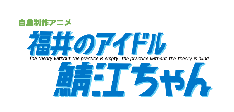 短編アニメ 福井のアイドル鯖江ちゃん